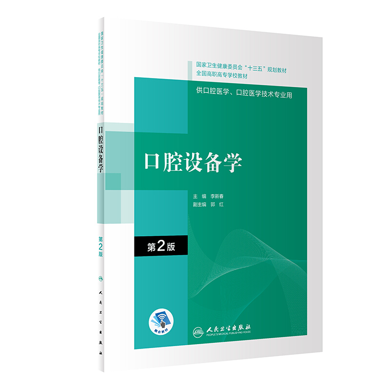 口腔设备学(第2版)(“十三五”全国高职高专口腔医学和口腔医学技术专业规划教材)(配增值)