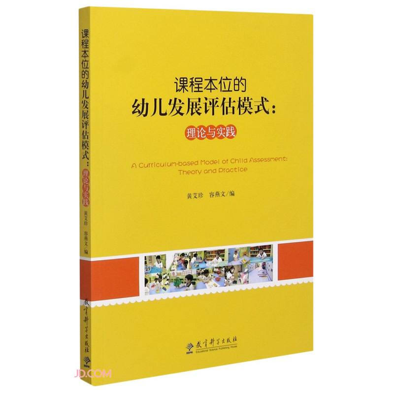 课程本位的幼儿发展评估模式理论与实践