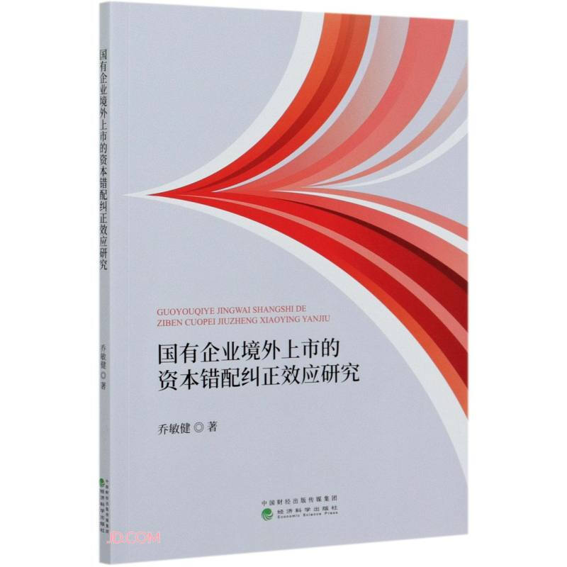 国有企业境外上市的资本错配纠正效应研究