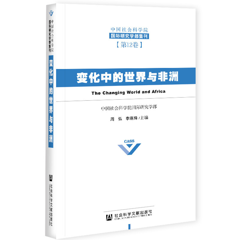 中国社会科学院靠前研究学部集刊(2卷)变化中的世界与非洲