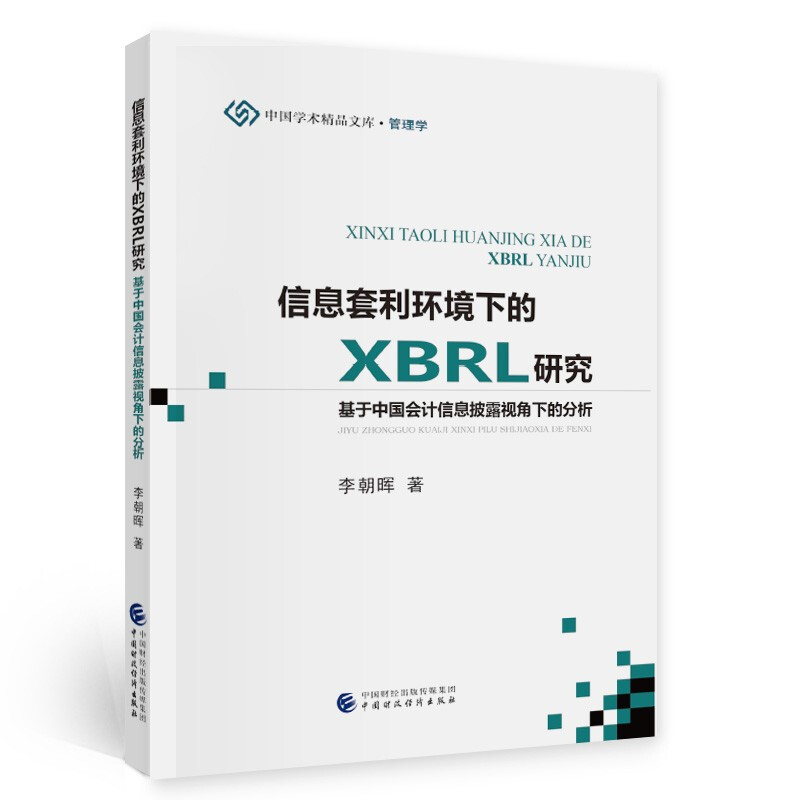 中国学术精品文库信息套利环境下的XBRL研究(基于中国会计信息披露视角下的分析)/中国学术精品文库
