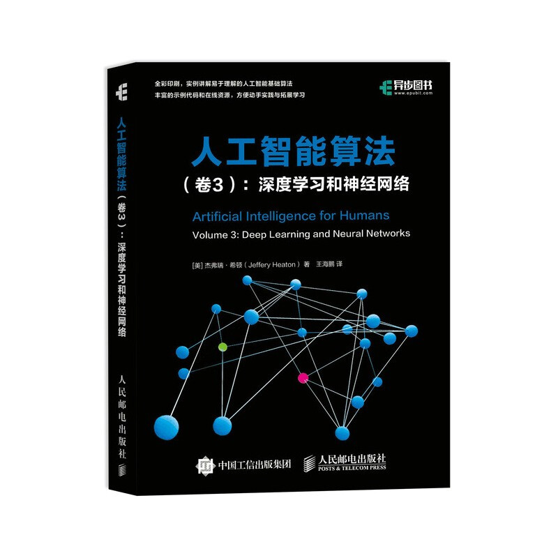 人工智能算法 卷3 深度学习和神经网络(全彩印刷)