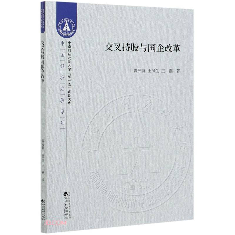 中南财经政法大学双品质建设文库交叉持股与国企改革/中国经济发展系列/中南财经政法大学双一流建设文库