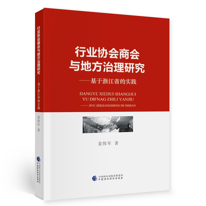 宁波大红鹰学院蓝源家族财富研究院家族财富管理丛书行业协会商会与地方治理研究--基于浙江省的实践