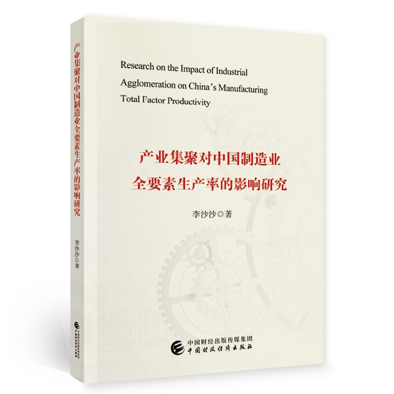 产业集聚对中国制造业全要素生产率的影响研究