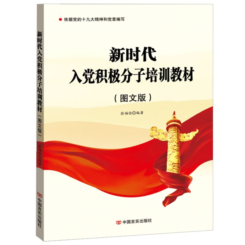 新时代入党积极分子培训教材:图文版