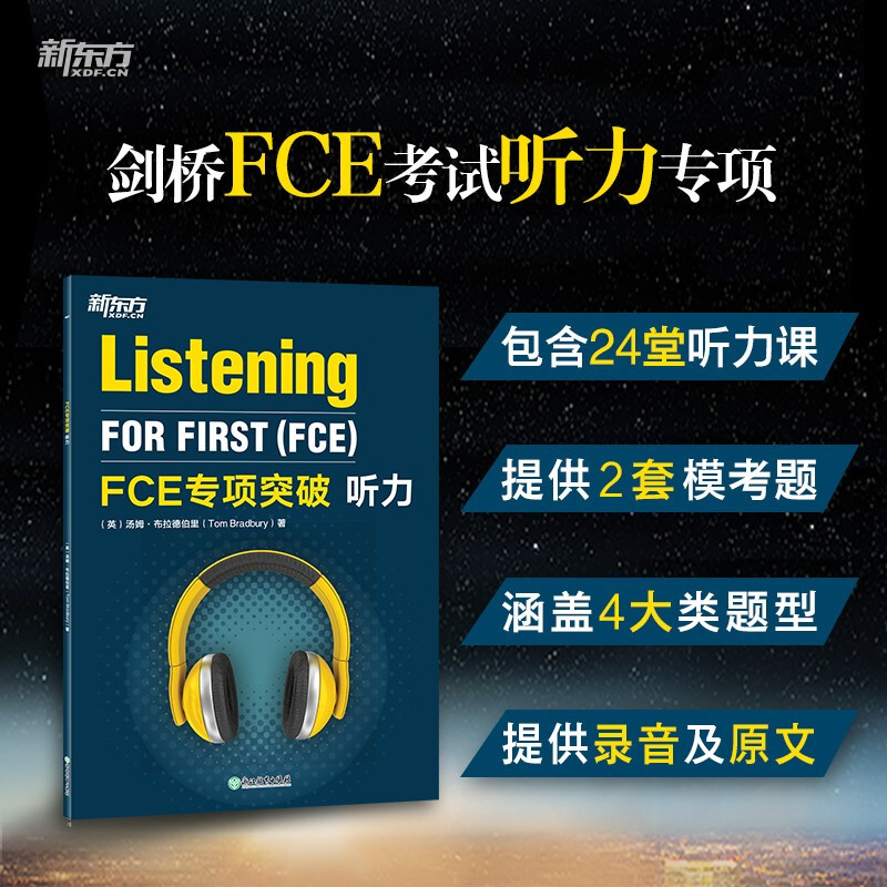 新东方 FCE专项突破:听力