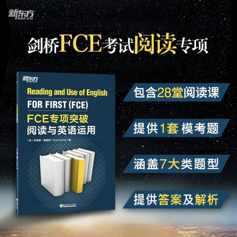 新东方 FCE专项突破:阅读与英语运用