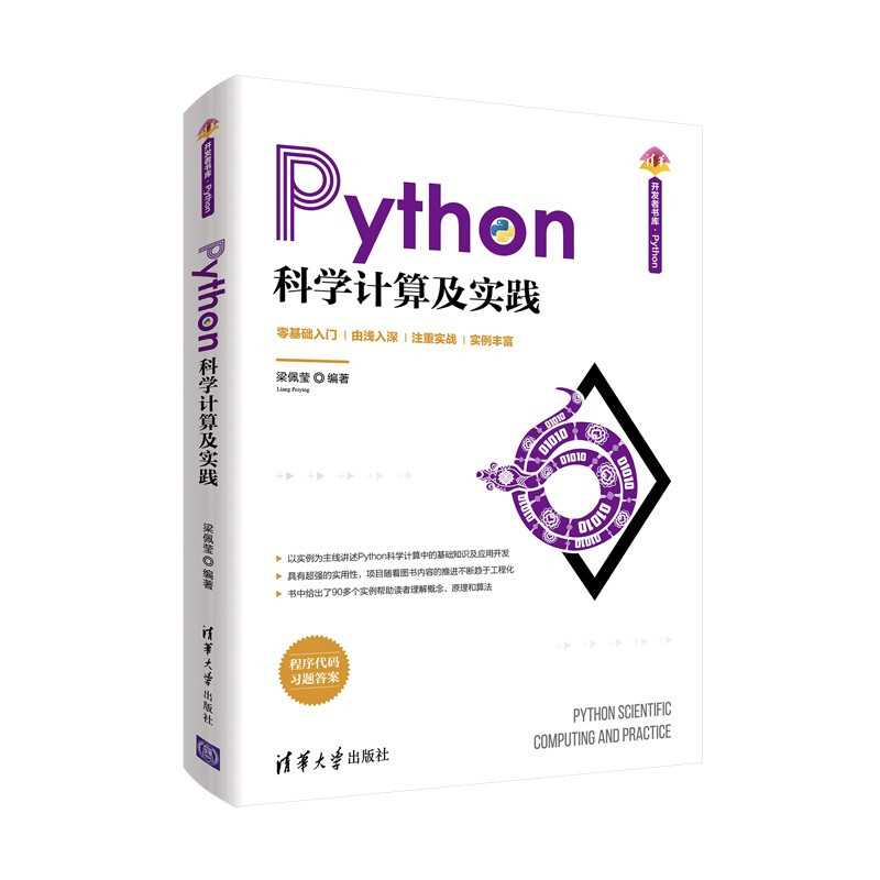 清华开发者书库.PythonPython科学计算及实践