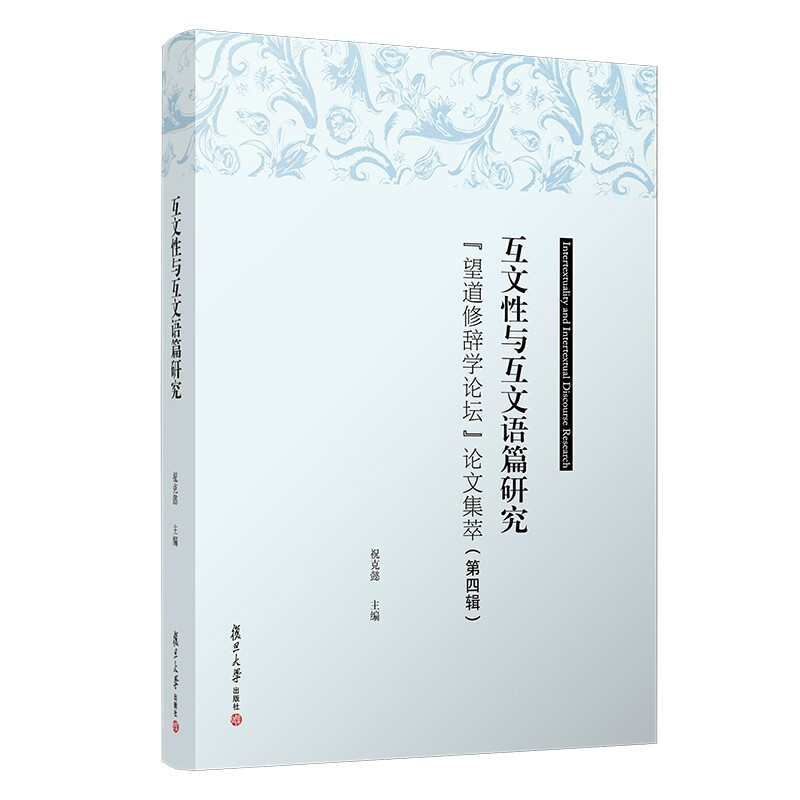 互文性与互文语篇研究:“望道修辞学论坛”论文集萃(第四辑)