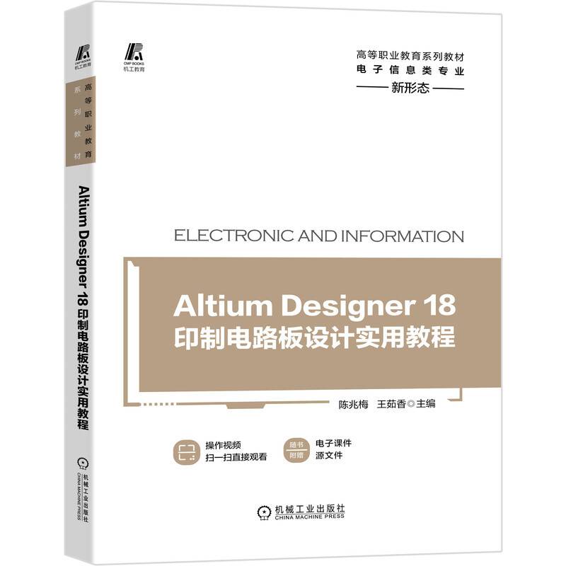 高等职业教育系列教材Altium Designer 18印制电路板设计实用教程