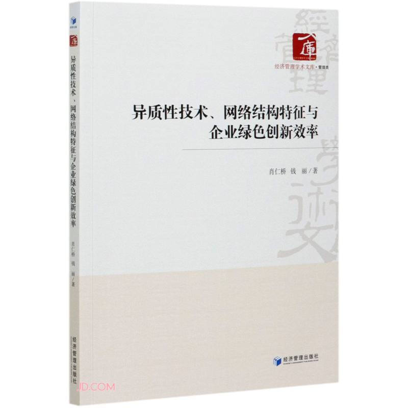 异质性技术、网络结构特征与企业绿色创新效率