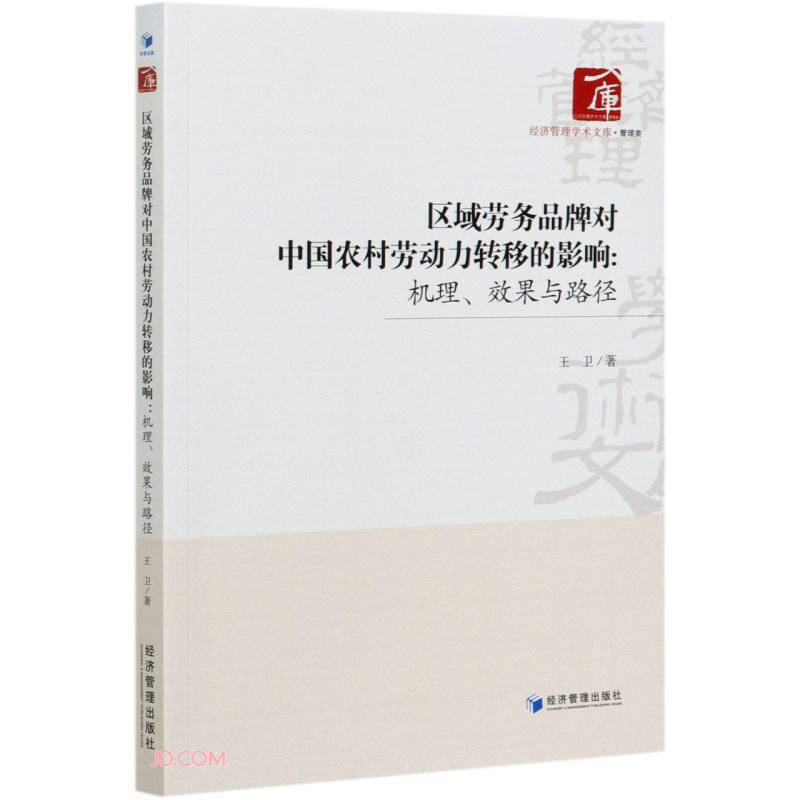 区域劳务品牌对中国农村劳动力转移的影响:机理、效果与路径