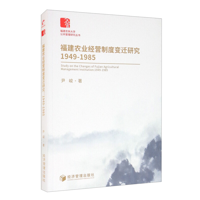 福建农业经营制度变迁研究:1949-1985:1949-1985