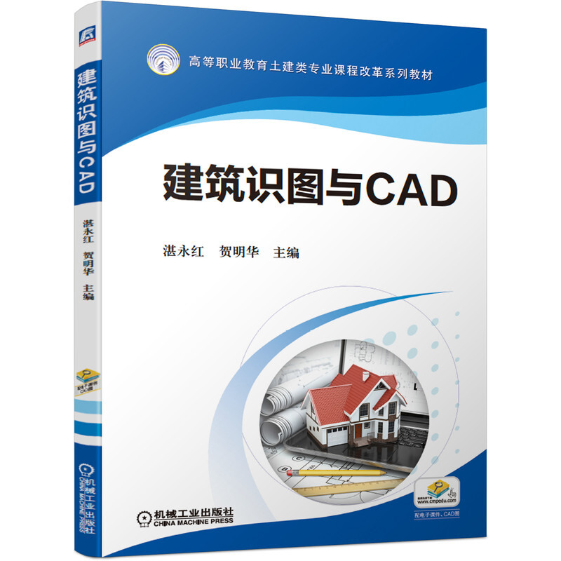 高等职业教育土建类专业课程改革系列教材建筑识图与CAD