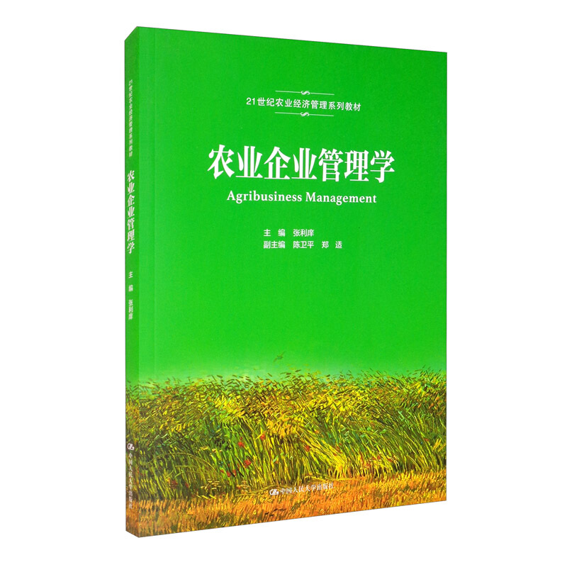 21世纪农业经济管理系列教材农业企业管理学(21世纪农业经济管理系列教材)