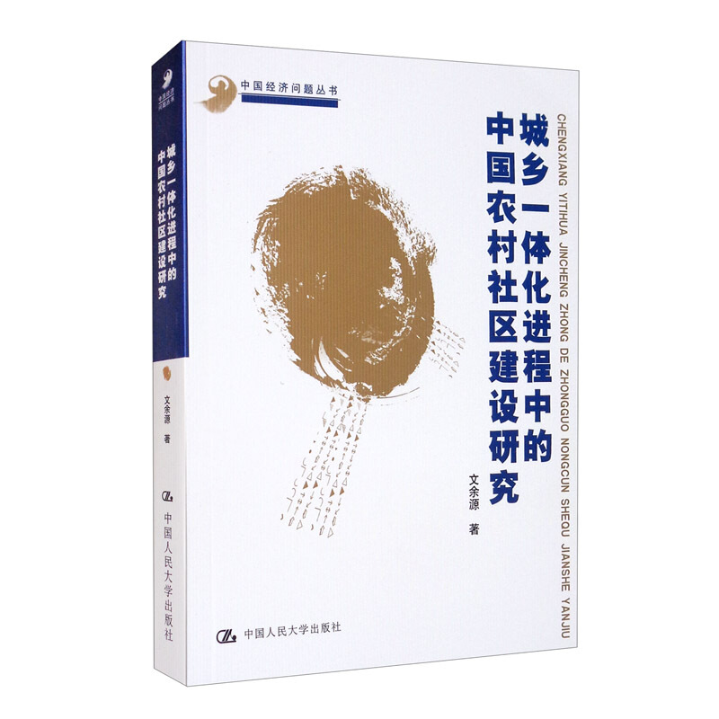 中国经济问题丛书城乡一体化进程中的中国农村社区建设研究(中国经济问题丛书)