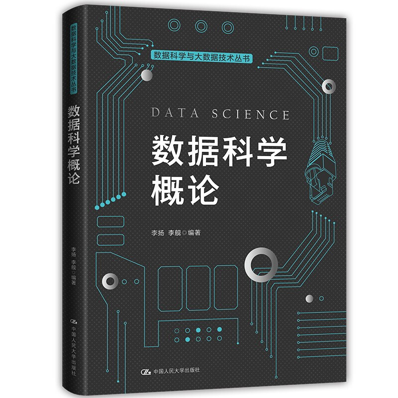 数据科学与大数据技术丛书数据科学概论(数据科学与大数据技术丛书)