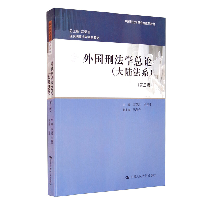 现代刑事法学系列教材外国刑法学总论(大陆法系)(第三版)(现代刑事法学系列教材)