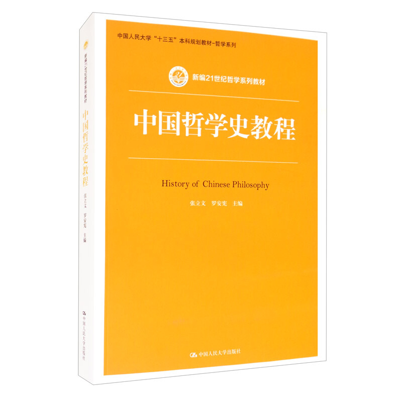 新编21世纪哲学系列教材中国哲学史教程(新编21世纪哲学系列教材)