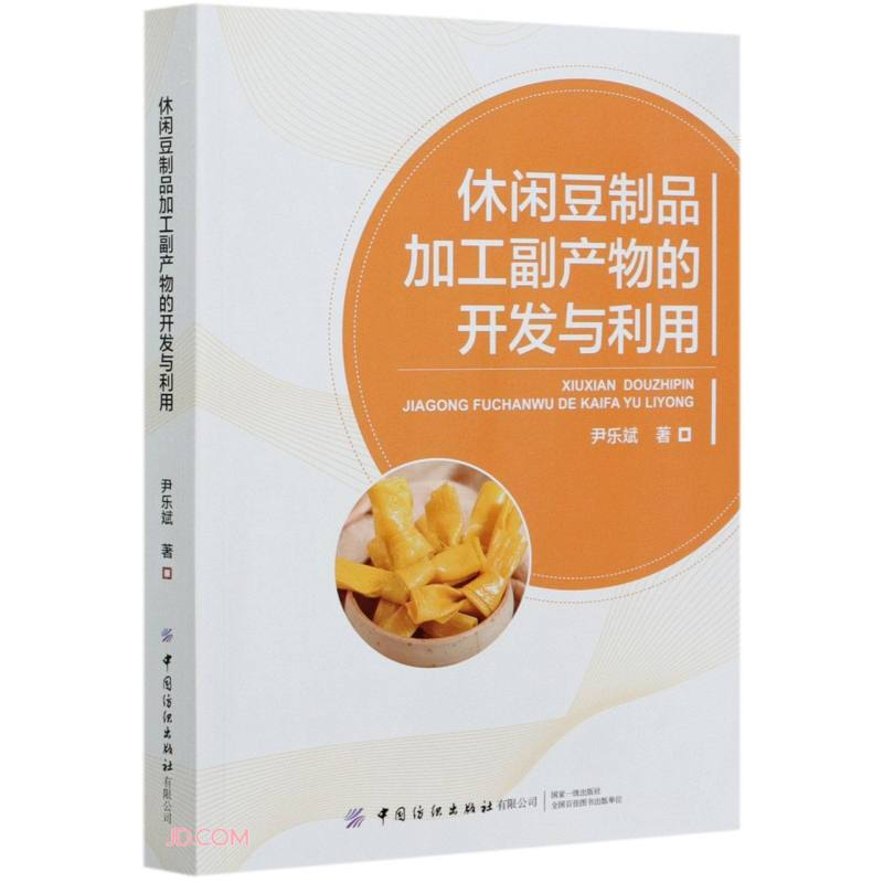 休闲豆制品加工副产物的开发与利用