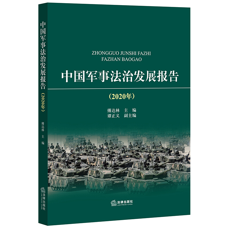 中国军事法治发展报告(2020年)