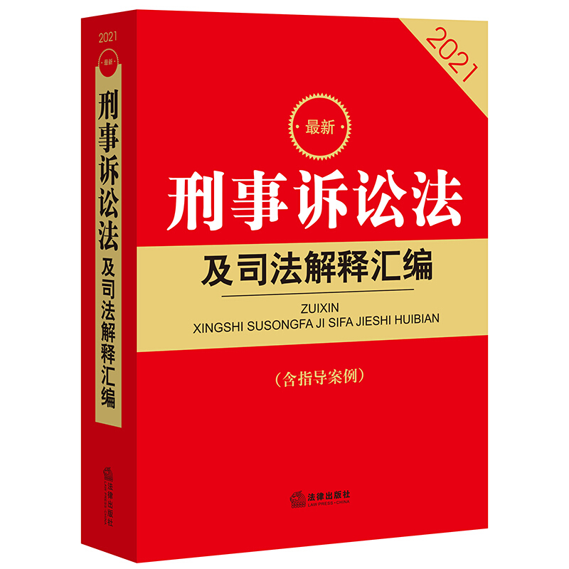 2021最新刑事诉讼法及司法解释汇编(含指导案例)(刑事诉讼法、新刑事诉讼法解释、刑法、刑事诉讼规则、刑事案件程序规定)