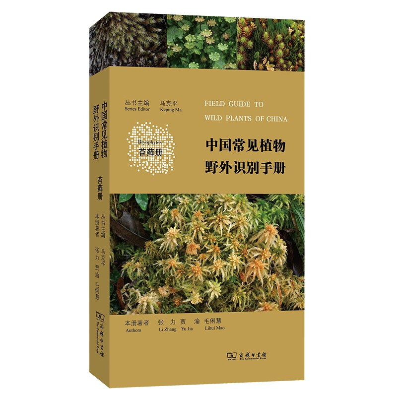 中国常见植物野外识别手册:苔藓册