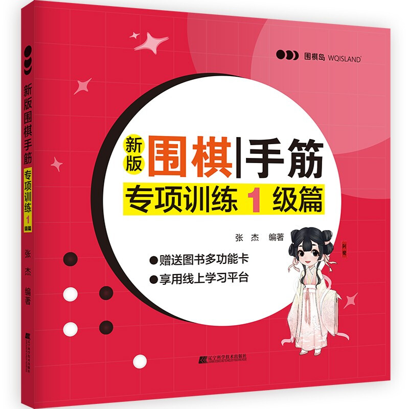 新版围棋手筋专项训练1级篇