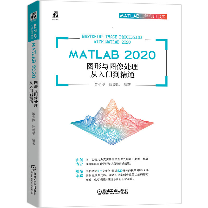 MATLAB 2020 图形与图像处理从入门到精通