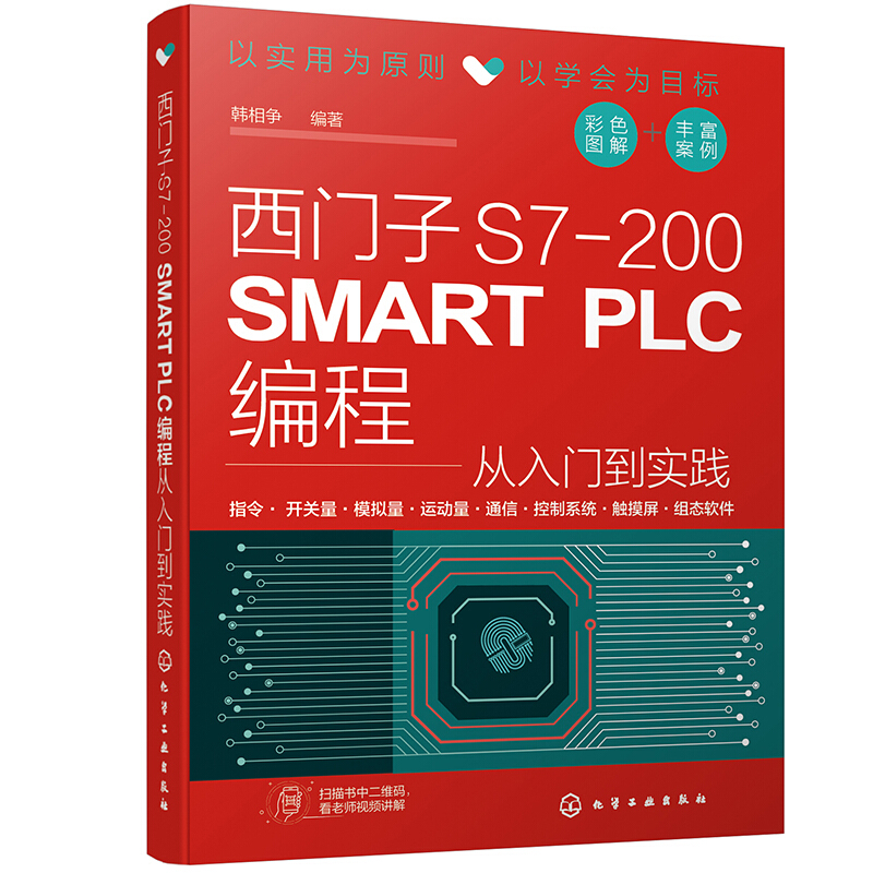西门子S7-200 SMART PLC编程从入门到实践