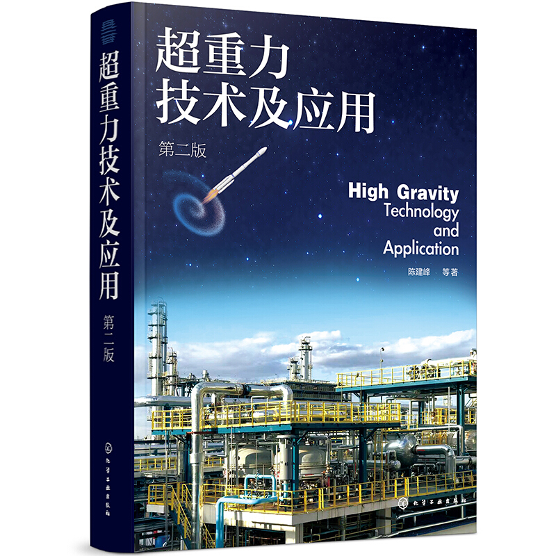 超重力技术及应用(第二版)
