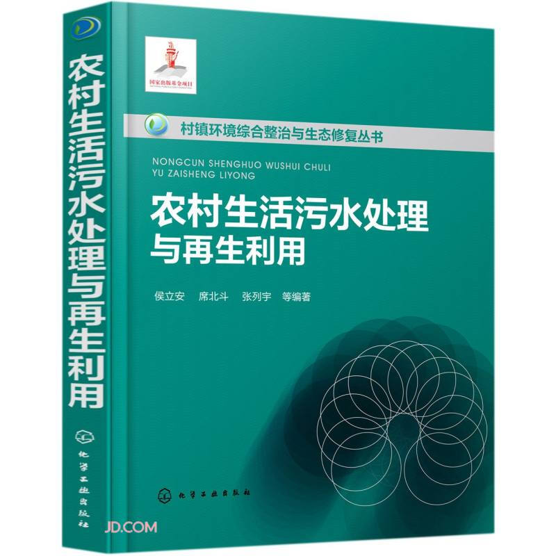 村镇环境综合整治与生态修复丛书--农村生活污水处理与再生利用