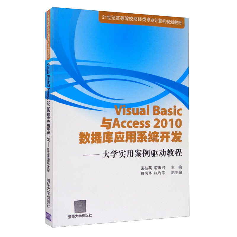 Visual Basic与Access2010数据库应用系统开发——大学实用案例驱动教程