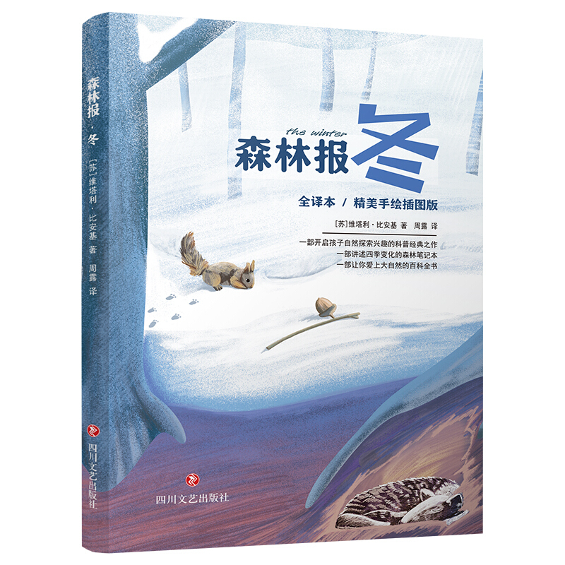 森林报:冬  (全译本精美手绘插图版)