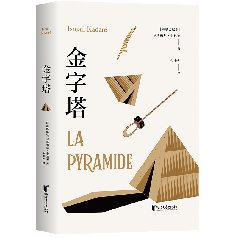 首届布克国际文学奖获得者伊斯梅尔·卡达莱作品:金字塔  (多次入选“20世纪最好的100部小说”)