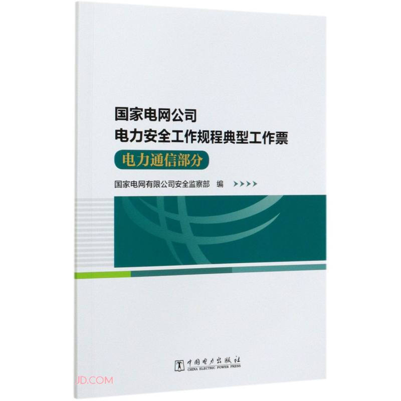 国家电网公司电力安全工作规程典型工作票电力通信部分