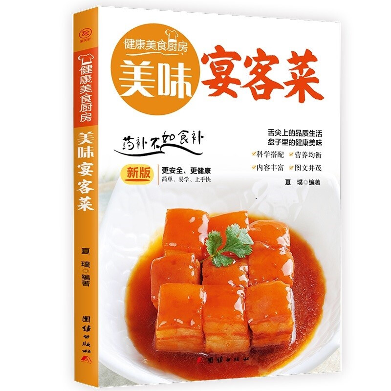 健康美食厨房:美味宴客菜