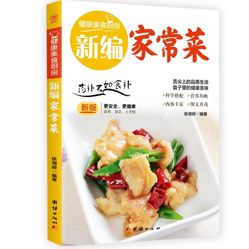 健康美食厨房:新编家常菜