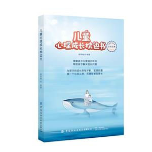 兒童心理成長枕邊書