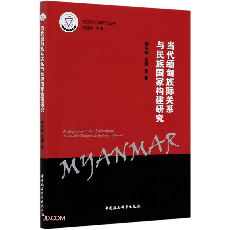 当代缅甸族际关系与民族国家构建研究