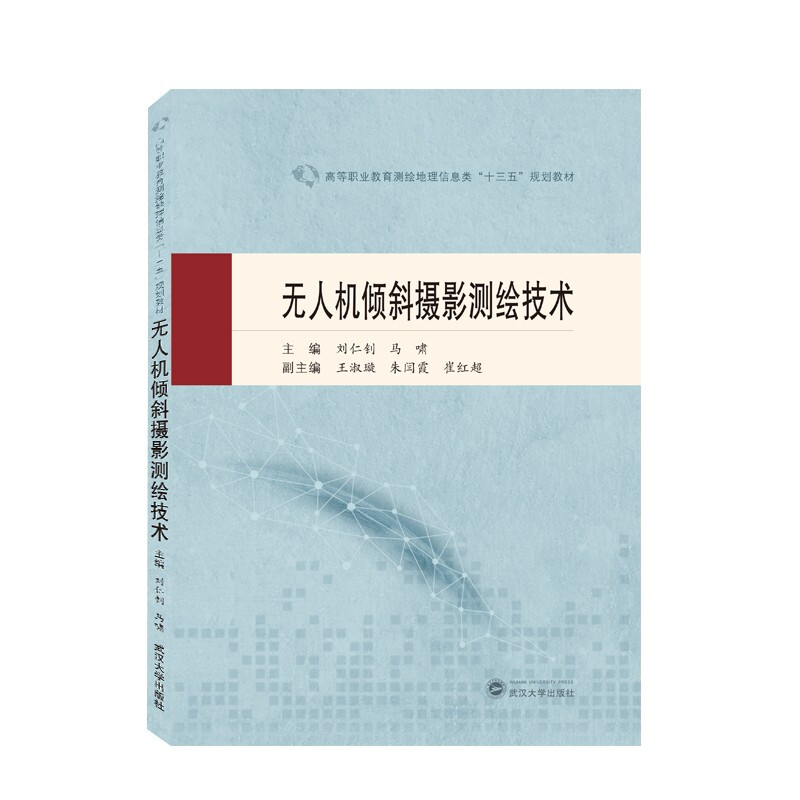 高等职业教育测绘地理信息类“十三五”规划教材无人机倾斜摄影测绘技术