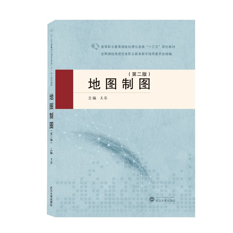 高等职业教育测绘地理信息类“十三五”规划教材地图制图(第二版)