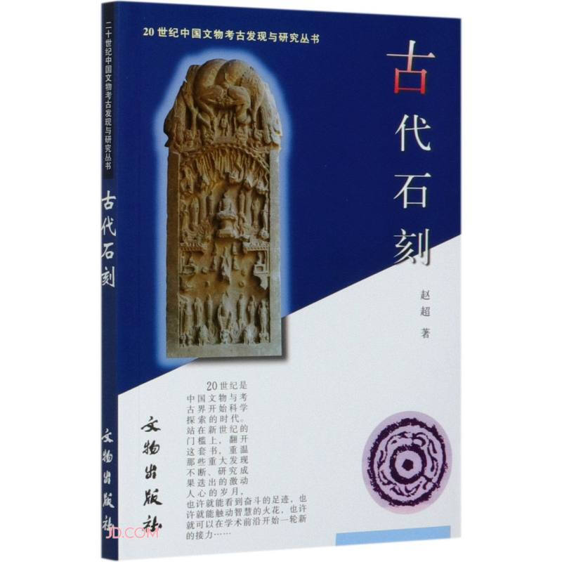 新书--20世纪中国文物考古发现与研究丛:书古代石刻
