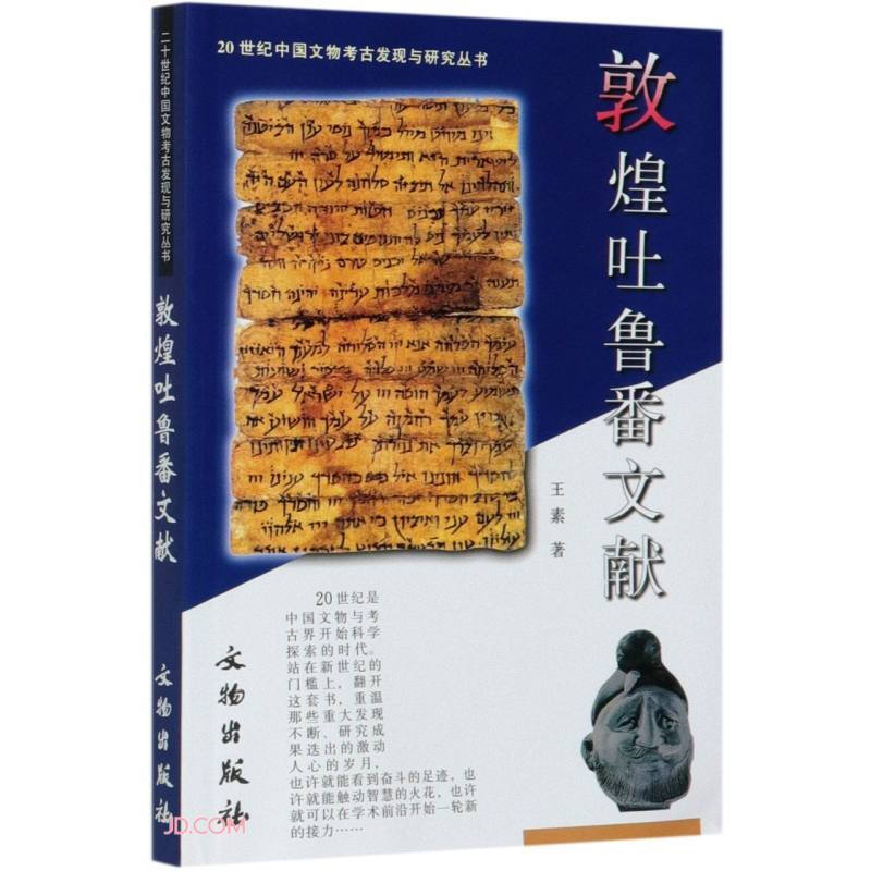 新书--20世纪中国文物考古发现与研究丛书:敦煌吐鲁番文献