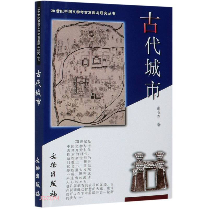 新书--20世纪中国文物考古发现与研究丛书:古代城市