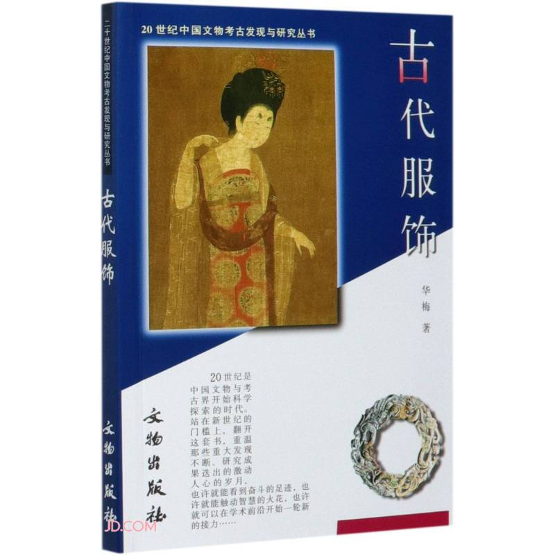 新书--20世纪中国文物考古发现与研究丛书:古代服饰