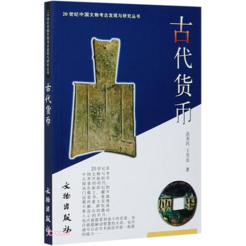 新书--20世纪中国文物考古发现与研究丛书:古代货币