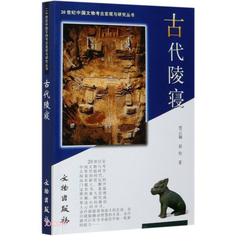 新书--20世纪中国文物考古发现与研究丛书:古代陵寝