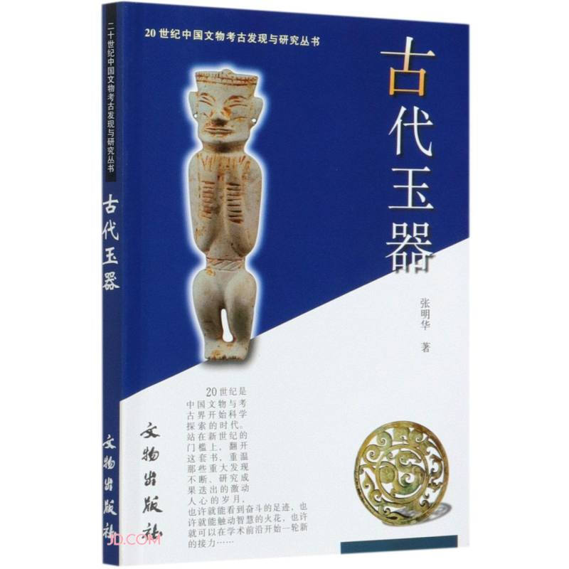 新书--20世纪中国文物考古发现与研究丛书:古代玉器